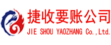 博兴捷收清债公司